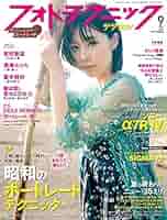 フォトテクニックデジタル 2019年9月号 |本 | 通販 | Amazon